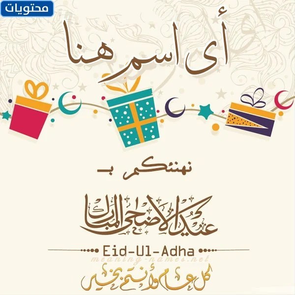 قوالب تهنئة عيد الأضحى 2022 مجانية بإسمك