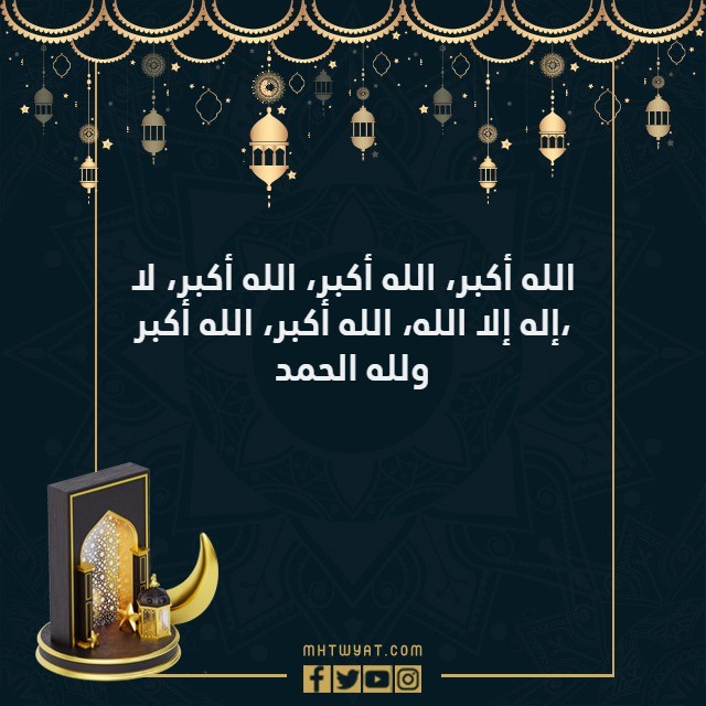 تكبيرة العيد مكتوبة بخط جميل مع الصور