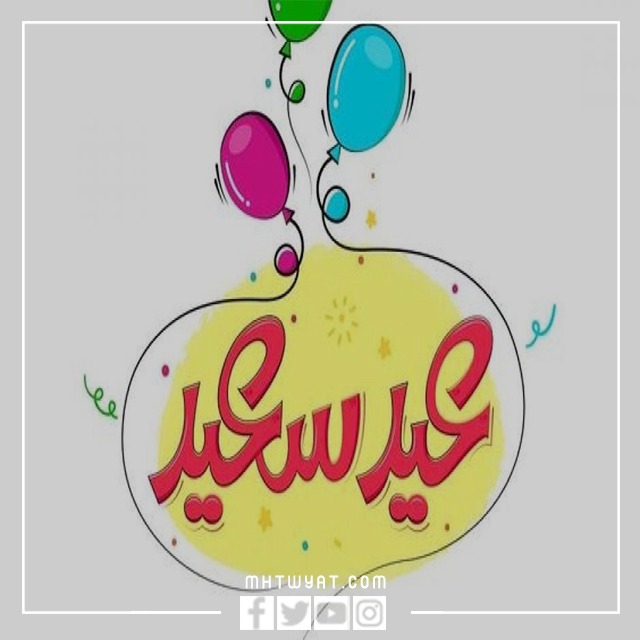 صور حالات واتساب وعبارات عن عيد الفطر 2022