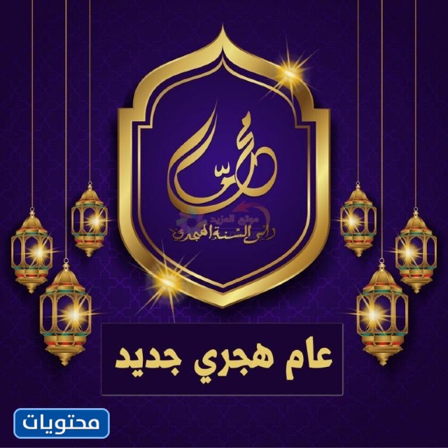 صور تهاني وتبريكات وأدعية للعام الهجري الجديد