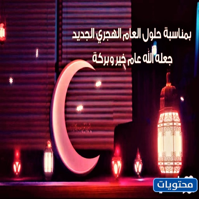 صور تهاني وتبريكات وأدعية للعام الهجري الجديد