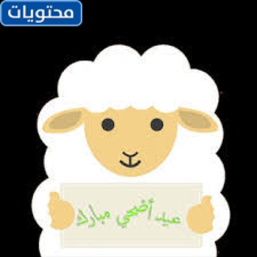 موضوع خروف العيد