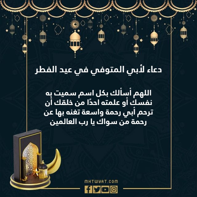 دعاء يقال في شهر رمضان لوالدي المرحوم