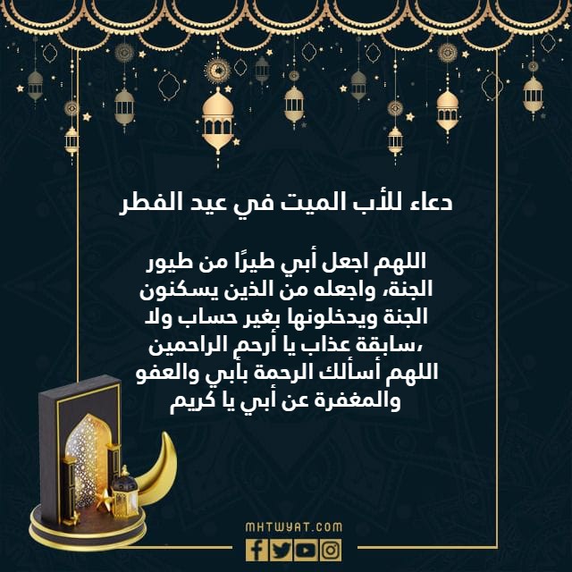 دعاء يقال للأب المتوفى في عيد الأضحى