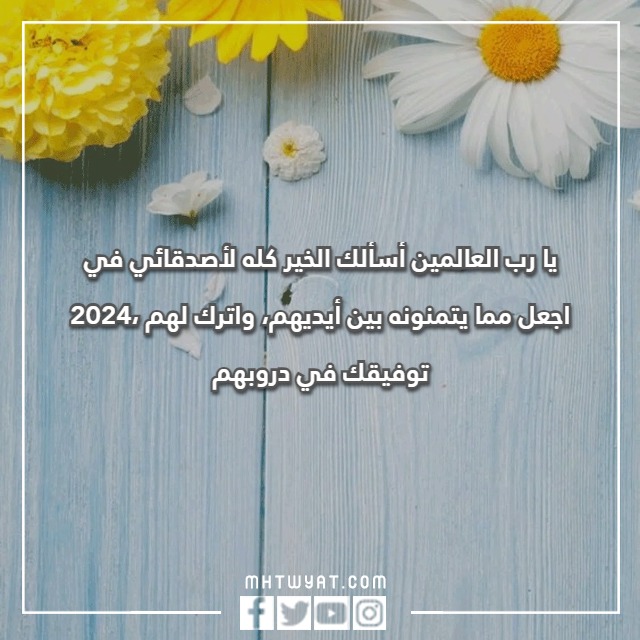 دعاء بالصور للعام الجديد 2024