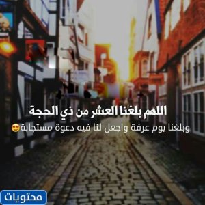 دعاء العشر الأوائل من ذي الحجة