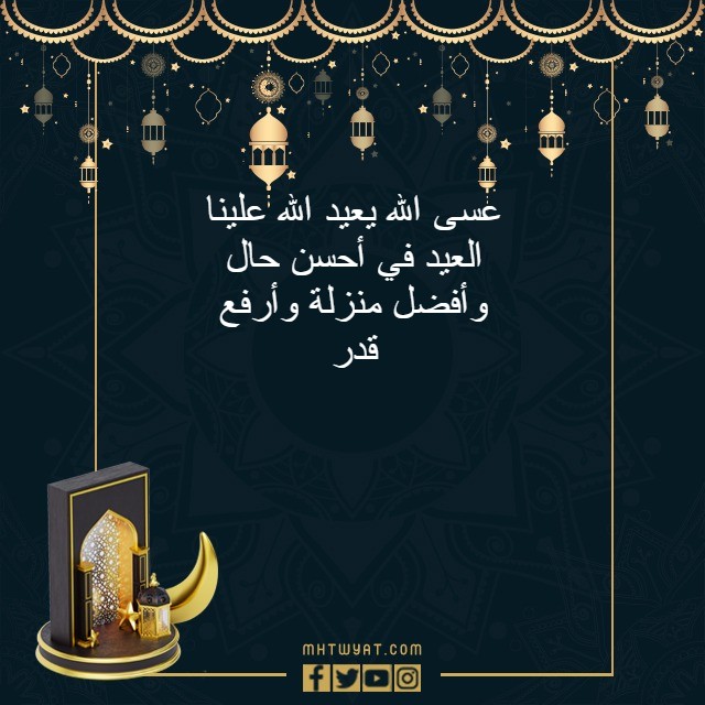 الرد على عيد الأضحى السعيد