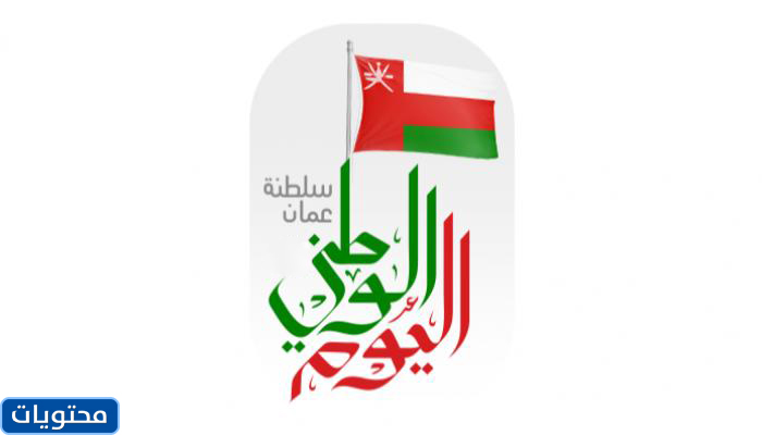 رمزيات تويتر لليوم الوطني العماني