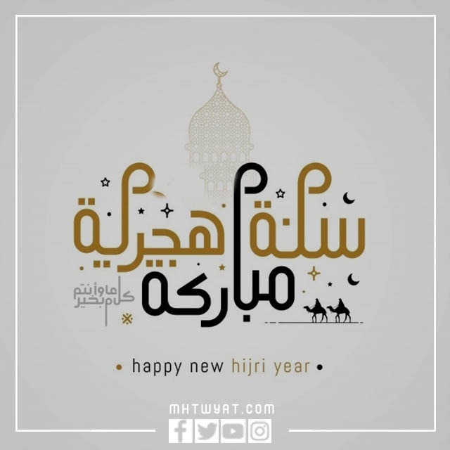 رسائل عن العام الهجري الجديد بالصور