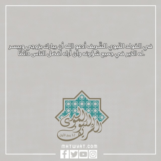 رسائل مصورة لزوجتي بمناسبة المولد النبوي