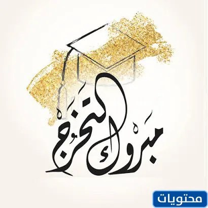 صور عبارات التخرج من المدرسة الثانوية