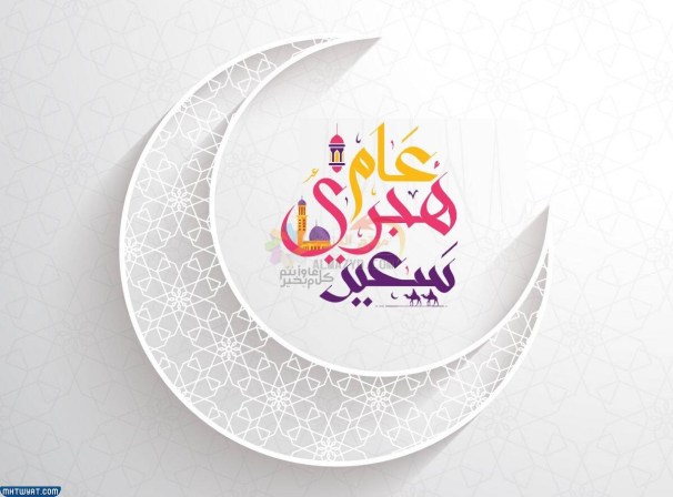 رمزيات العام الهجري الجديد