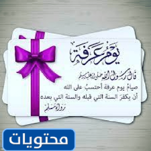 أجمل صور يوم عرفه