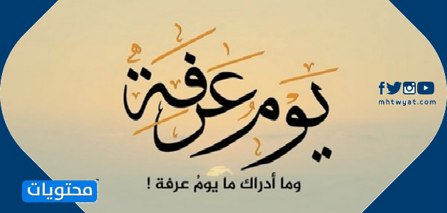 صور تهنئة وقفة عرفات 2021