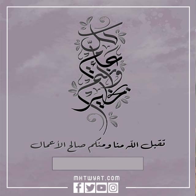 صور عيد رمضان 2022 تهنئة باسمكم