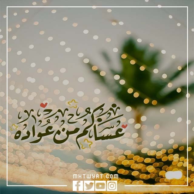 بطاقات تهنئة بالعيد السعيد