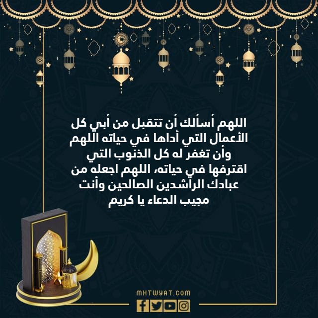 صور من الأدعية المقامة خلال العيد على الأب المتوفى