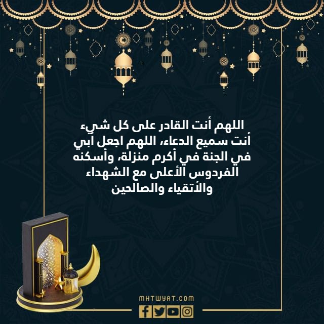 صور من الأدعية المقامة خلال العيد على الأب المتوفى