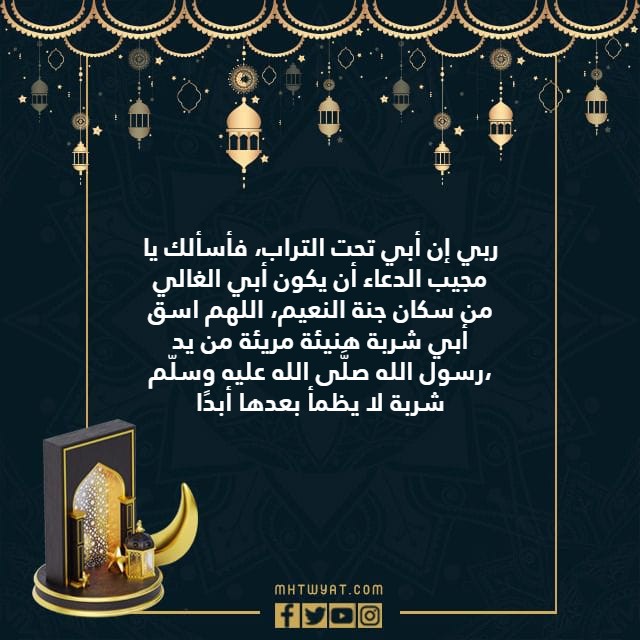 صور دعاء العيد للأب المتوفى صور دعاء العيد للأب المتوفى