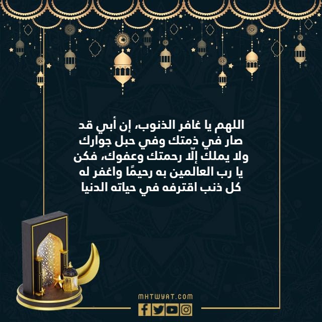 صور من الأدعية المقامة خلال العيد على الأب المتوفى