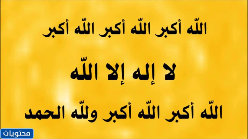 تكبيرة العيد مكتوبة بخط جميل تكبيرة العيد مكتوبة بخط جميل تكبيرة العيد مكتوبة بخط جميل تكبيرة العيد مكتوبة بخط جميل تكبيرة العيد مكتوبة بخط جميل تكبيرة العيد مكتوبة بخط جميل تكبيرة العيد مكتوبة بخط جميل مكتوبة بخط جميل مكتوبة بخط جميل 