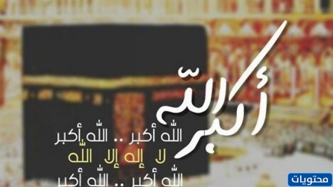 رموز تكبيرات الحج