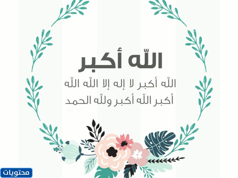 تكبيرة العيد مكتوبة بخط جميل 