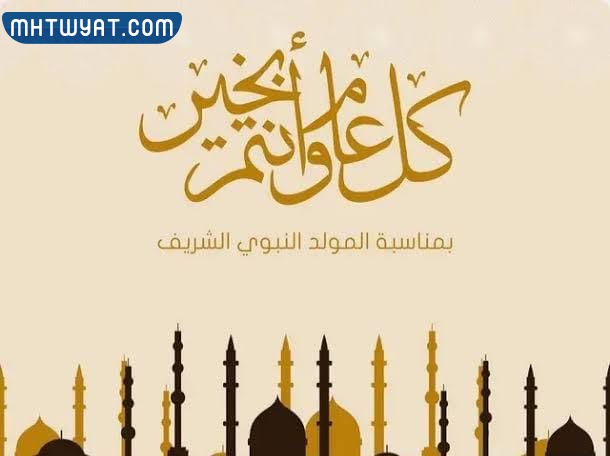 صور تهنئة بعيد المولد النبوي (ص) مكتوب عليها