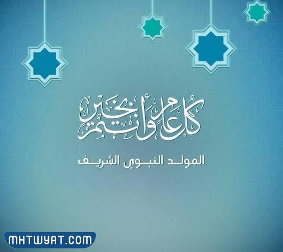 صور تهنئة بمولد النبي (ص) مكتوب عليها اسمه