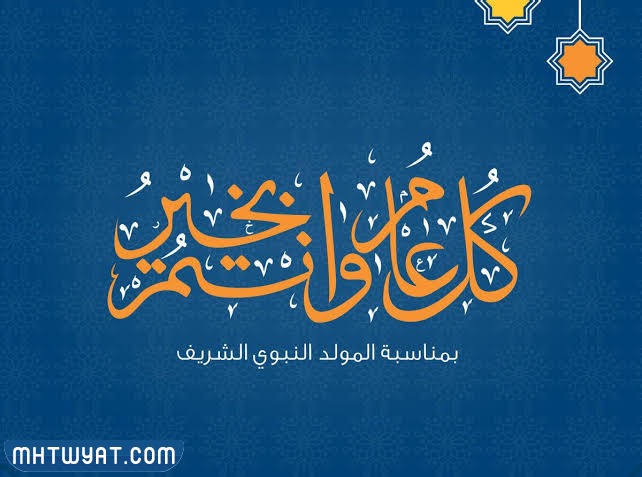 صور تهنئة بمولد النبي (ص) مكتوب عليها اسمه