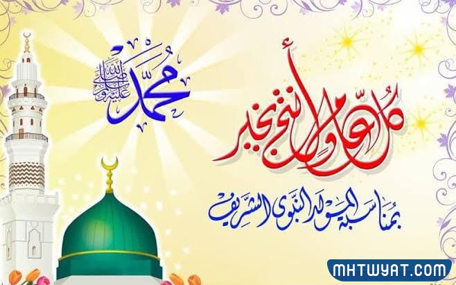 صور تهنئة بمولد النبي (ص) مكتوب عليها اسمه