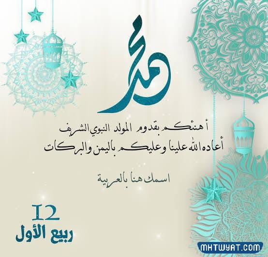 صور تهنئة بمولد النبي (ص) مكتوب عليها اسمه