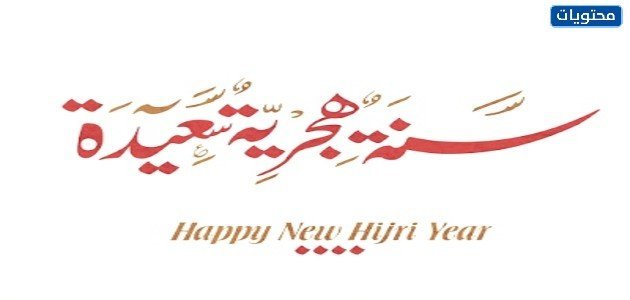 صور تهنئة بمناسبة رأس السنة الهجرية