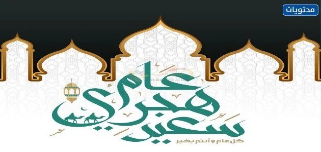 صور رأس السنة الهجرية الجديدة 1444