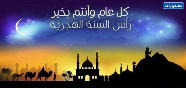 كلمات تهنئة مصورة لعام 1444 هجرية