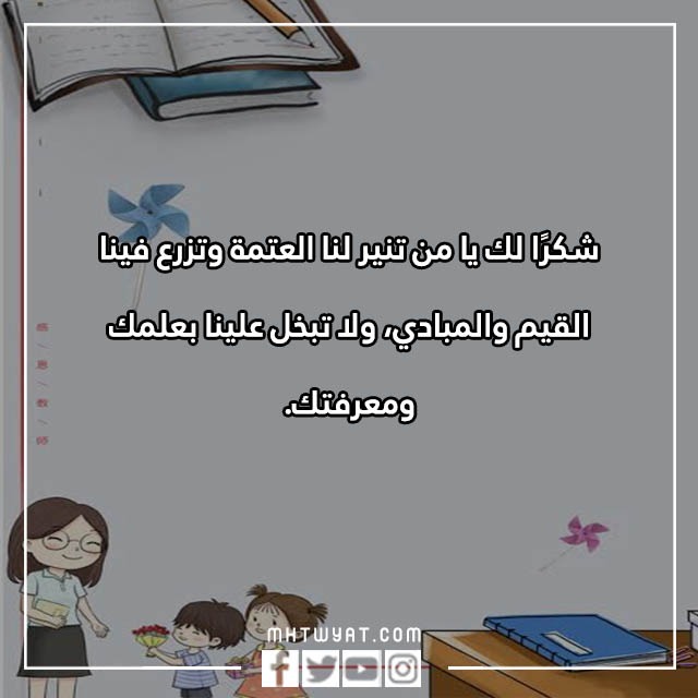 صور تهنئة وشكر للمعلمين في يوم المعلم