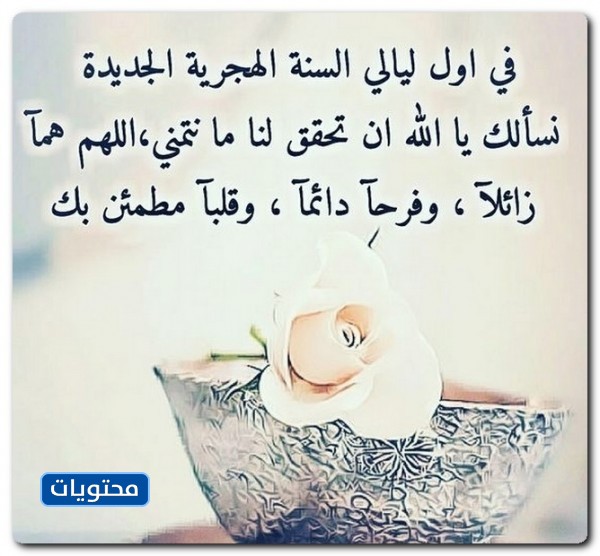 صور دعاء بداية العام الهجري الجديد 1443