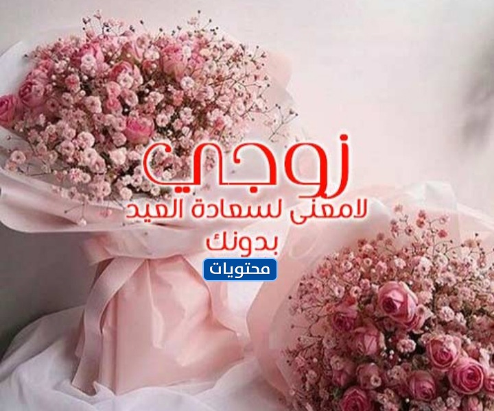 صور عبارات عن العيد للزوج
