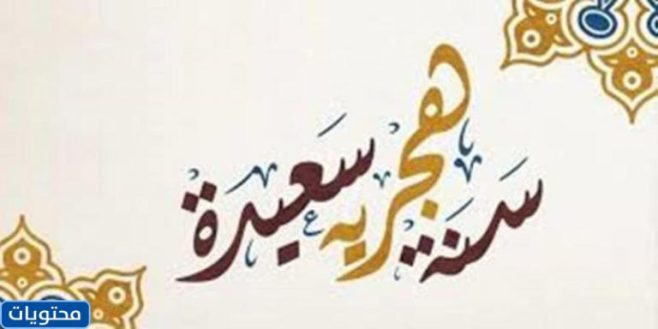 صور رأس السنة الهجرية الجديدة 1444