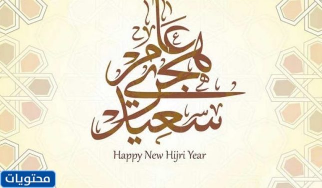 صور رأس السنة الهجرية 1444