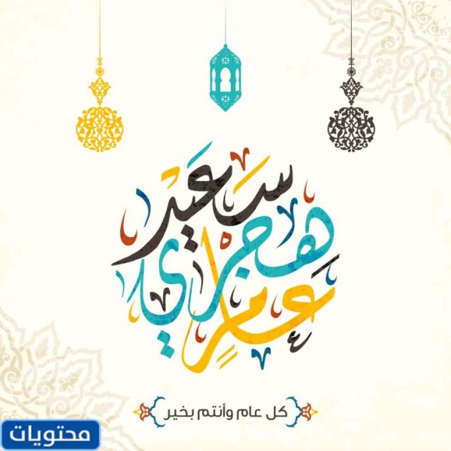 صور رأس السنة الهجرية 1444