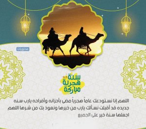 دعاء مكتوب لنهاية العام الهجري