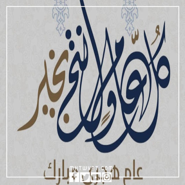 صور سنة هجرية سعيدة بمناسبة العام الهجري الجديد