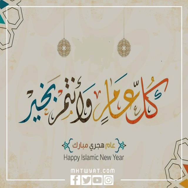 صور سنة هجرية سعيدة بمناسبة العام الهجري الجديد