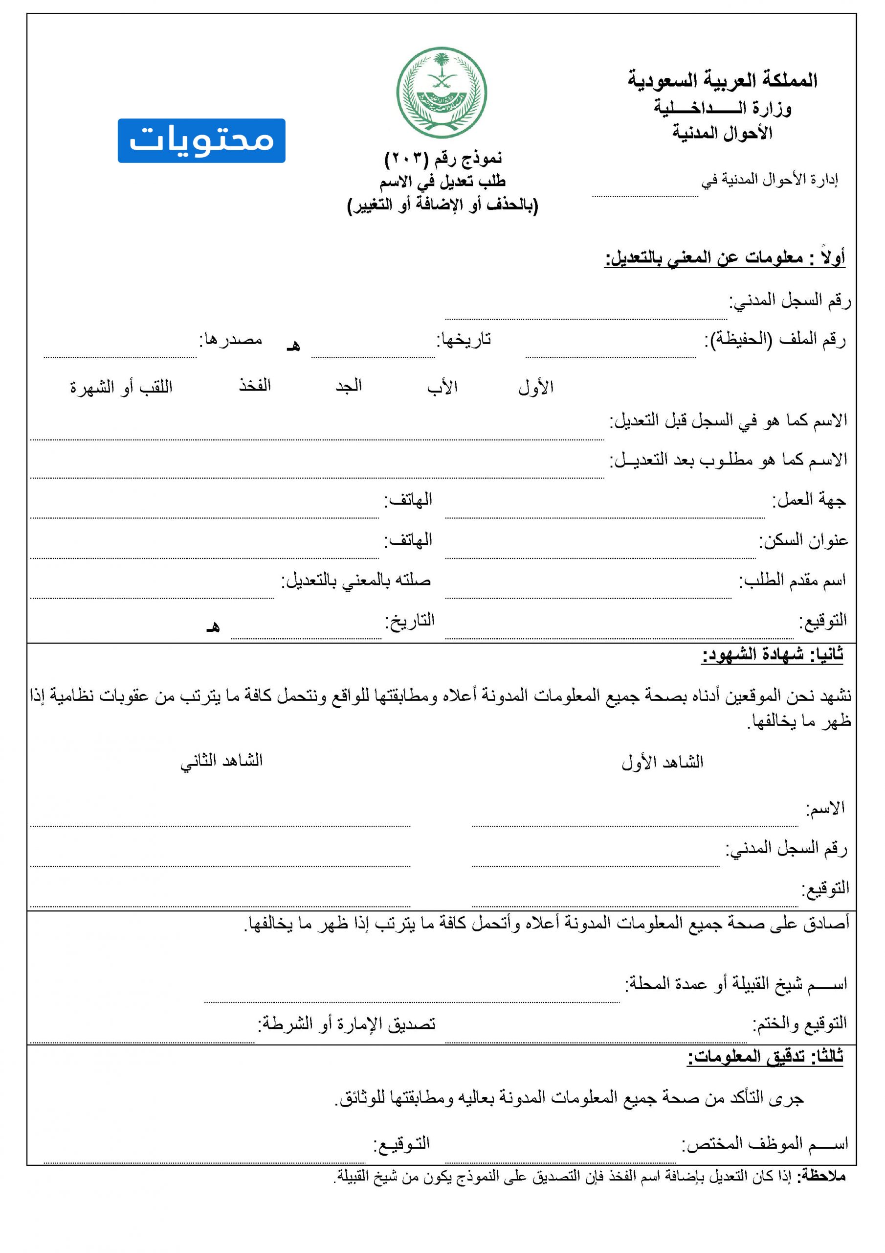 طلب تغيير الاسم، نموذج 203