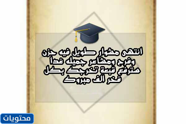 عبارات التخرج من المدرسة الثانوية 2021