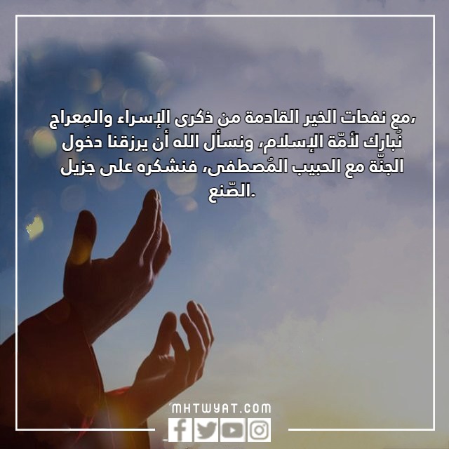 عبارات تهنئة بالصور للإسراء والمعراج 2023