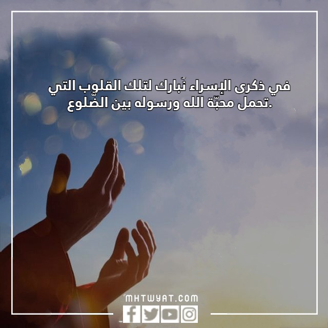 عبارات تهنئة بالاسراء والمعراج 2023 بالصور