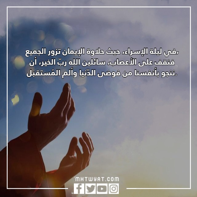 عبارات تهنئة بالصور للإسراء والمعراج 2023