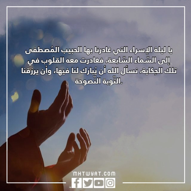 عبارات تهنئة بالصور للإسراء والمعراج 2023